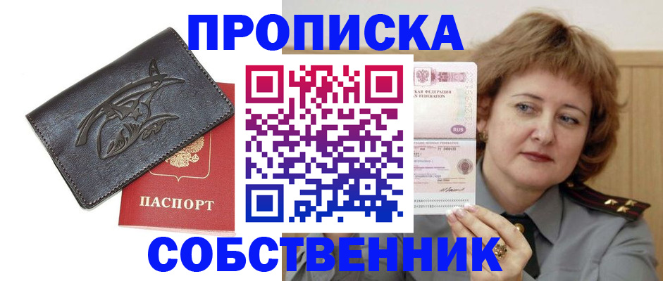 временная регистрация собственник в Ельне